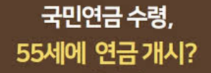 55세_국민연금수령