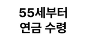 55세_연금수령
