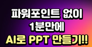 AI_PPT만들기