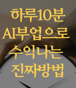 AI 부업 10가지 직접 조사해보니 현실은 대략 이렇습니다. 2 ai부업_하루10분