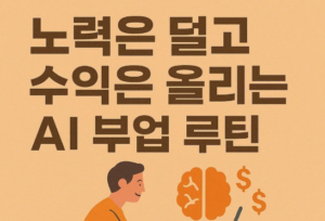 AI 부업 10가지 직접 조사해보니 현실은 대략 이렇습니다. 1 ai부업루틴