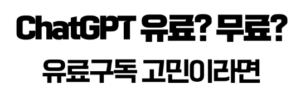 ChatGPT 유료와 무료 차이, 개발자가 한 달 써보고 정리했다 1 chatgpt_유료_무료