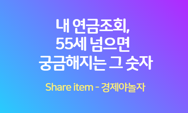 연금조회_55세