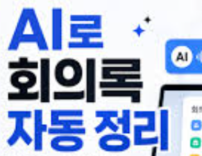 AI로 회의록 자동 정리, 실제 회의 녹음으로 써본 결과 1 AI회의록