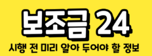 보조금24