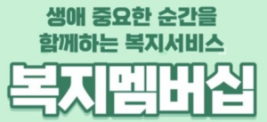 복지멤버십